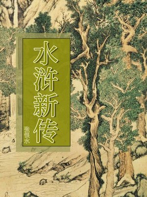 cover image of 水浒新传